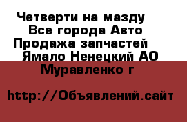 Четверти на мазду 3 - Все города Авто » Продажа запчастей   . Ямало-Ненецкий АО,Муравленко г.